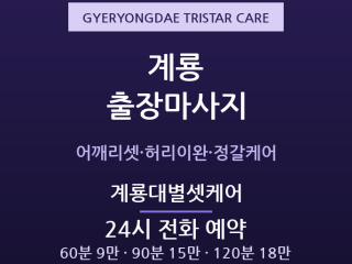 계룡 출장마사지 - 신도안 계룡대 군무원 … 출장마사지