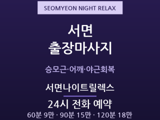 서면 출장마사지 - 새벽까지 야근한 당신 … 출장마사지