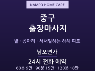 남포 출장마사지 - 자갈치·광복동 24시간… 출장마사지