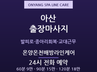 온양온천 출장마사지 - 배방 탕정 제조직장… 출장마사지