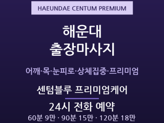 해운대 출장마사지 - 센텀·마린시티 24시… 출장마사지