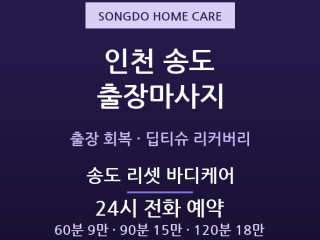 송도 출장마사지 - 송도국제도시 출장 시차… 출장마사지