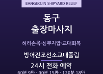 방어진 출장마사지 - 현대중공업 조선소 교… 출장마사지