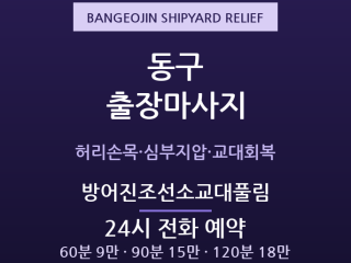 방어진 출장마사지 - 현대중공업 조선소 교… 출장마사지