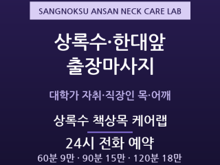 안산 출장마사지 - 상록수 한대앞 대학가 … 출장마사지