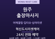 원주 출장마사지 - 무실동·혁신도시 야근 … 출장마사지
