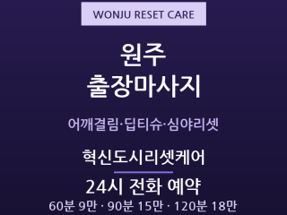 원주 출장마사지 - 무실동·혁신도시 야근 … 출장마사지