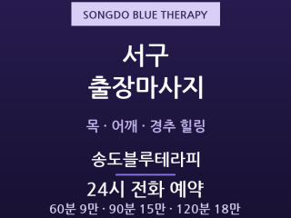 송도 출장마사지 - 동대신·암남동 24시간… 출장마사지