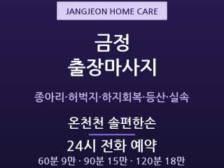 장전 출장마사지 - 부산대·구서·범어사 등… 출장마사지