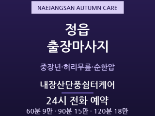 내장산 출장마사지 - 수성동 농사철 어르신… 출장마사지