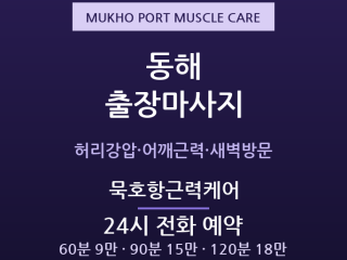 동해 출장마사지 - 묵호항·북평산단 현장근… 출장마사지