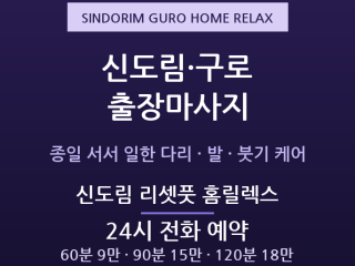 구로 출장마사지 - 신도림 구로 대림 유통… 출장마사지