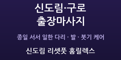 신도림 리셋풋 홈릴렉스