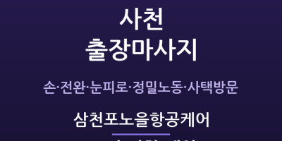 삼천포노을항공케어