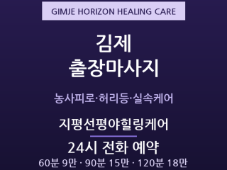 지평선 출장마사지 - 요촌동·벽골제 농번기… 출장마사지