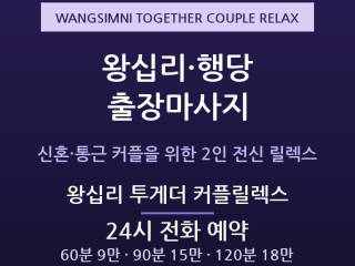 성동구 출장마사지 - 왕십리 행당 신혼 통… 출장마사지