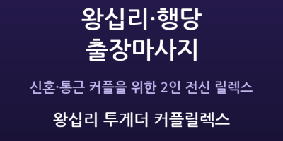 왕십리 투게더 커플릴렉스