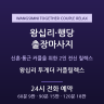 왕십리 투게더 커플릴렉스