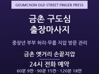 파주 출장마사지 - 금촌 구도심 중장년 부… 출장마사지