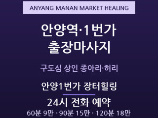 안양 출장마사지 - 만안구 안양역 안양1번… 출장마사지