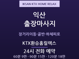 익산역 출장마사지 - 영등동·원광대 KTX… 출장마사지