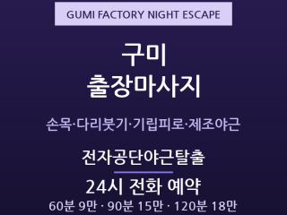 구미 출장마사지 - 국가산업단지 전자 제조… 출장마사지