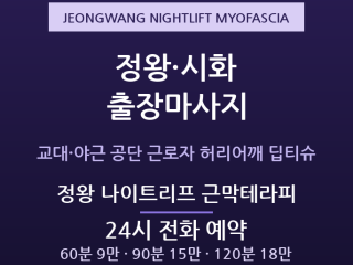 시흥 출장마사지 - 정왕 시화공단 3교대 … 출장마사지