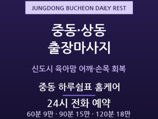 부천 출장마사지 - 중동 상동 신도시 육아… 출장마사지