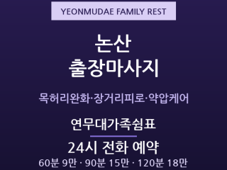 논산 출장마사지 - 화지동 강경 연무대 군… 출장마사지