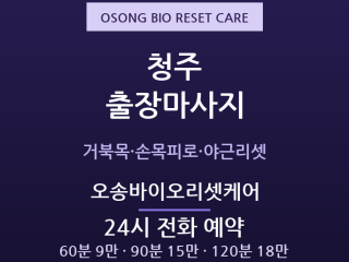청주 출장마사지 - 오송·복대동 IT바이오… 출장마사지