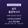 오송바이오리셋케어