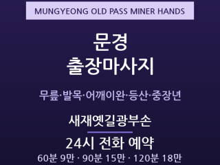 문경 출장마사지 - 문경새재 관광·점촌동 … 출장마사지