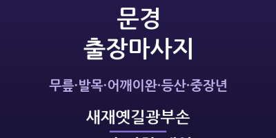 새재옛길광부손