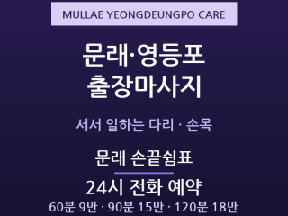 영등포 출장마사지 - 문래동 창작촌 타임스… 출장마사지