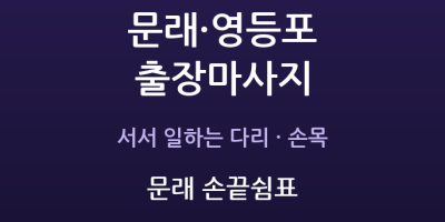 영등포 출장마사지 - 문래동 창작촌 타임스퀘어 판매 제조 서서일 다리 손목 방문 홈케어
