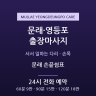 문래 손끝쉼표