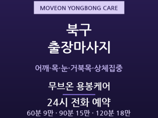 용봉 출장마사지 - 전남대 자취방 심야 방… 출장마사지