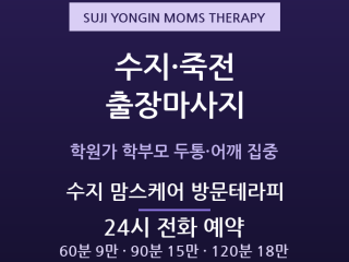 용인 출장마사지 - 수지구 학원가 학부모 … 출장마사지