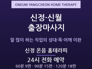 양천구 출장마사지 - 신정 신월 학원강사 … 출장마사지