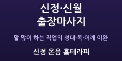 신정 온음 홈테라피