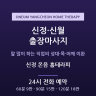 신정 온음 홈테라피