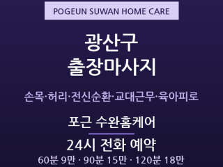수완 출장마사지 - 육아맘·공단 교대근무 … 출장마사지