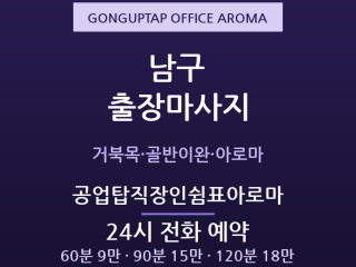 삼산동 출장마사지 - 공업탑 번화가 직장인… 출장마사지