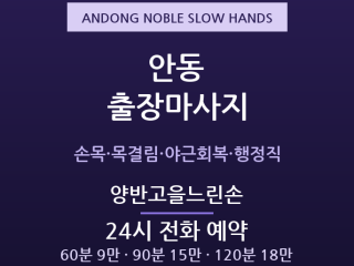 안동 출장마사지 - 경북도청신도시 공무원·… 출장마사지