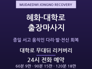 종로구 출장마사지 - 혜화 대학로 공연 예… 출장마사지