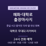 대학로 무대뒤 리커버리