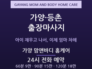 강서 출장마사지 - 가양 등촌 대단지 육아… 출장마사지