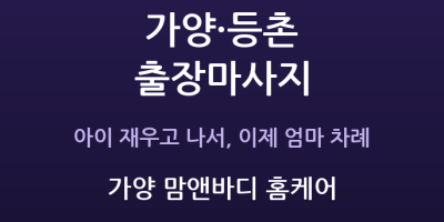 가양 맘앤바디 홈케어