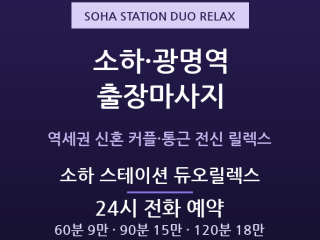 광명 출장마사지 - 소하 광명역세권 신혼 … 출장마사지