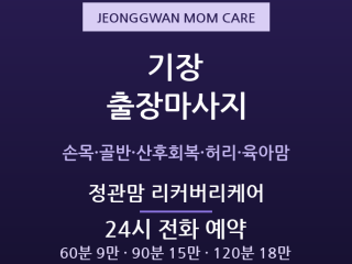 정관 출장마사지 - 일광·기장읍 육아맘·통… 출장마사지